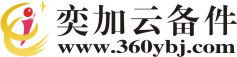 奕加云备件